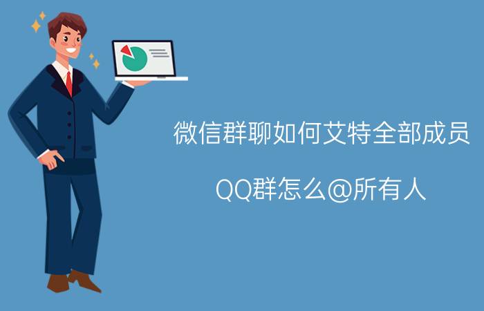 微信群聊如何艾特全部成员 QQ群怎么@所有人？